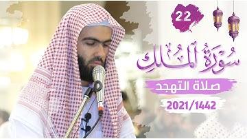 السورة المنجية من عذاب القبر سورة الملك بصوت القارئ محمد جلال الكردي راحة نفسية تلاوة مبكية