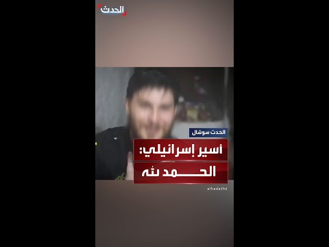 مشاهد للأسير الإسرائيلي ألكسندر توربانوف داخل نفق بغزة لحظة تسليمه قرار الإفراج عنه الحمد لله