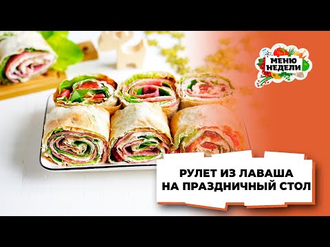 💥Рулет из лаваша на новогодний стол | Меню недели | Кулинарная школа