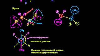 Проекции Ньюмена. Часть 2 (видео 18) | Алканы и Циклоалканы | Химия