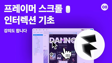 프레이머 스크롤 인터렉션 기초