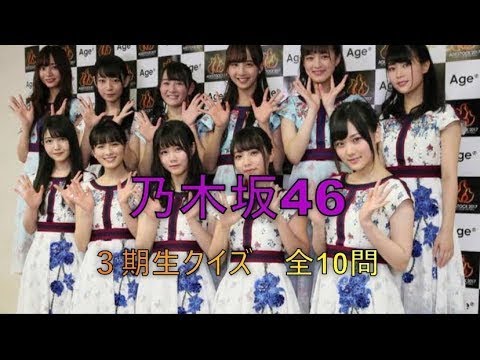 【乃木坂46】3期生クイズ！目指せ全問正解！！