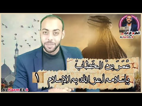 الهرم الرابع عمر الفاروق أعز الله به الإسلام الحلقة 1 