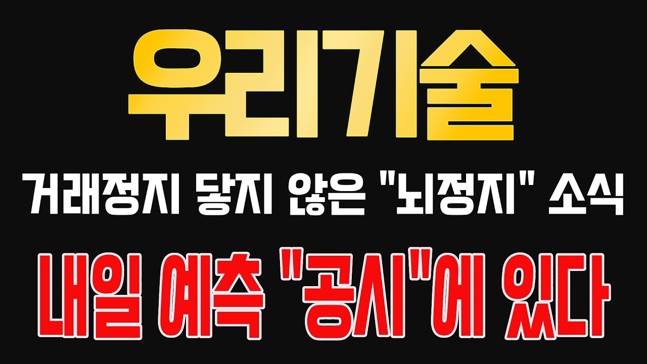 [우리기술] *핵심 편집* 지분공시 내일 가격 예측.. 