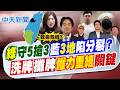 【張雅婷報新聞】綠守5搶3"藍3地"陷分裂? 洗牌.攤牌"權力重組"關鍵｜綠7/19全代會改選中常委 "英妃邁蘇"擬將結盟  20260713精華版  @中天電視CtiTv