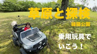 乗用玩具で行こう！緑陽公園編 草原と探検 Power Wheels Drive in FUKUYAMA