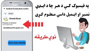 په فیسبوک کې د هر چا د ایډي نمبر او ایمېل داسې معلوم کړی.