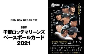 新作情報】「BBM千葉ロッテマリーンズ ベースボールカード2021