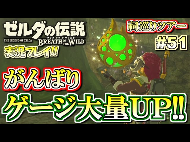 【NS】がんばりゲージ大量UP！ゼルダの伝説 ブレスオブザワイルド 実況プレイ！#51【ニンテンドースイッチ】