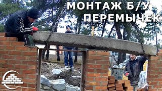 Монтаж б/у перемычек без купюр - [masterkladki]