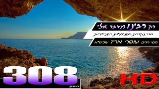 הרב עופר ארז - רק רבינו מדבר אלי (HD)