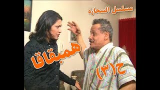 حلقة هم بقاقا -  مسلسل السحارة ح3 بطولة الفنان عبدالرحمن الخطيب