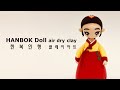 HANBOK doll, Korean Traditional Dress(Red Yellow), Soft Clay Art 노란저고리 한복인형 클레이아트