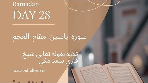 سوره يس مقام العجم الشيخ سعد مكي🕋 SAADSOULFULLVERSES