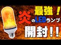 最強LED⁉　炎のLEDランプ　ゆらぐ炎がおしゃれなライト　開封レビュー