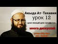 Акыда Ат-Тахавия. Урок 12. Цикл лекций для салафитов. Урок часто переходит в диспут