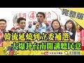 2019.03.15大政治大爆卦完整版Part1　韓流延燒到立委補選　大爆卦台南開講聽民意