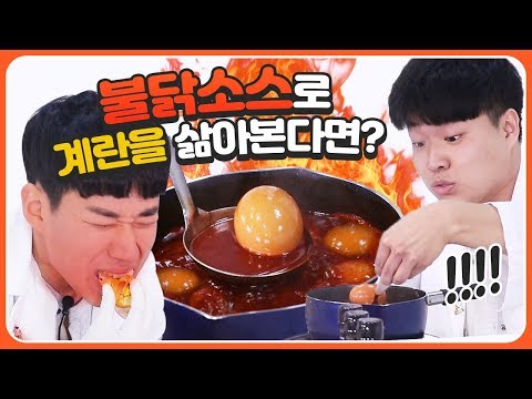 불닭소스에 계란을 삶으면 어떻게 될까!? 불닭소스 실험 2탄ㅋㅋㅋㅋㅋ (불닭소스 이벤트