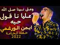 ايمن الورغمي   وعلى نبينا صلى الله    عليا نا قولو حيه   حفلة الحامة     