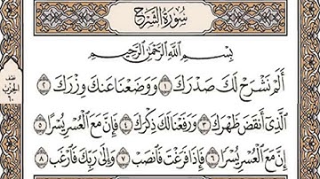 💚 ابدأ يومك💚بذكر وكلام الله  سورة الشرح 🎧 تشرح الصدروتريح القلب والعقل وتسر النفس و باذن الله الكريم