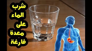 شرب الماء الدافئ على الريق  لن تصدق ماذا يفعل فى الجسم الماء الدافئ !! نتائج فعالة