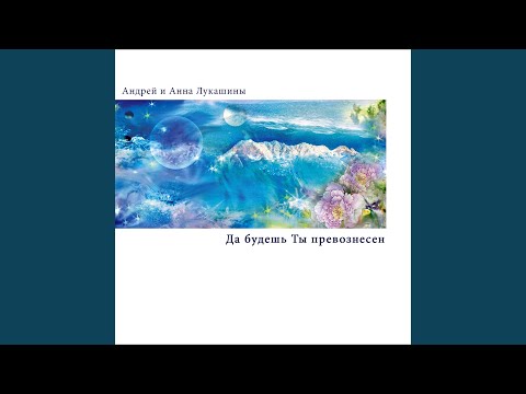 Андрей и Анна Лукашины - Любовь Не Обманет