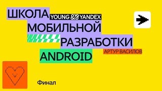 картинка: Финал— ШМР Android 2024