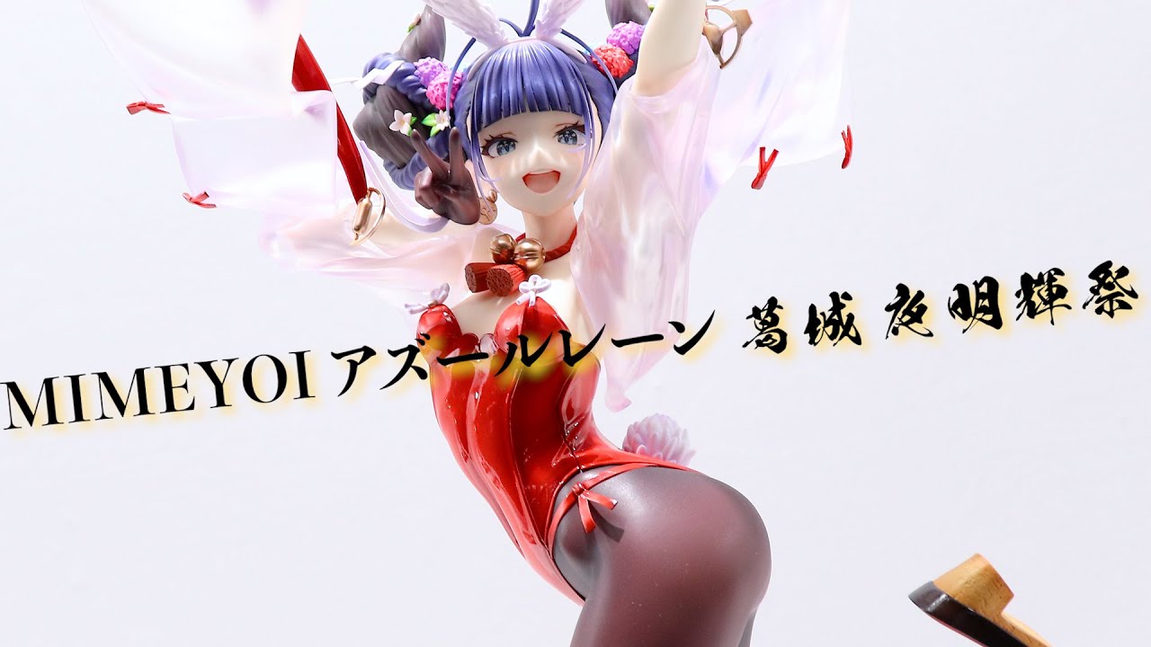 展示】ミメヨイ アズールレーン 葛城 夜明輝祭 フィギュア - YouTube