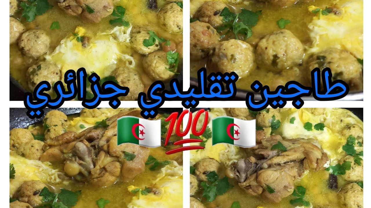 #وصفات 😋طاجين القاضي وجماعتو طبق تقليدي جزائري🇩🇿🤌