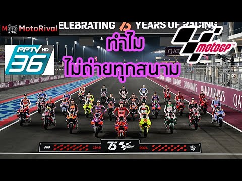 ทำไม PPTV ไม่ถ่าย MotoGP 2024 ทุกสนามปีนี้