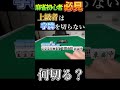 【麻雀何切る】 バラバラ配牌のときの打ち方、字牌の扱いについて解説 #shorts