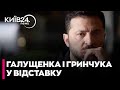 ⚡Галущенко та Гринчук НАПИСАЛИ ЗАЯВИ!