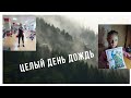 VLOG: ЦЕЛЫЙ ДЕНЬ ДОЖДЬ (