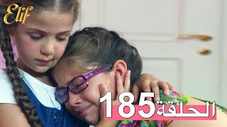 مسلسل إليف الحلقة 185 مترجمة