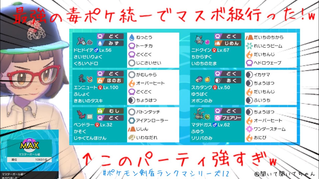 ポケモン剣盾 毒ポケモンだけでマスボ行った W概要欄にチームidあり 伝説ポケモンに余裕で勝てる最強パーティ完成 毒統一 ポケモン剣盾 ランクマ カイオーガ Youtube