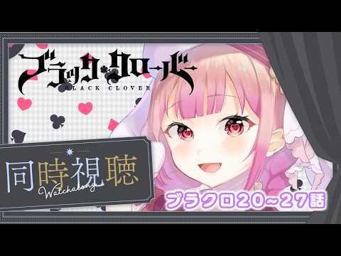 【アニメ同時視聴】ブラッククローバー♧20~27話　「白夜の魔眼」王都襲来編!!【儚 いちか】