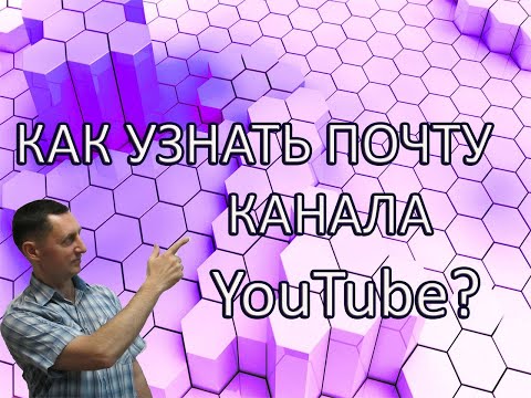 Как узнать почту канала Ютуб?