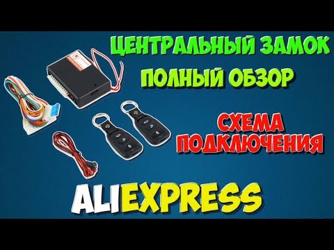 Центральный замок с AliExpress Схема подключения #1