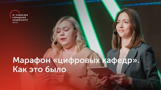 Марафон «цифровых кафедр» в МГПУ. Как это было