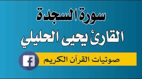 سورة السجدة 032 القارئ يحيى احمد الحليلي