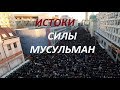 ИСТОКИ СИЛЫ МУСУЛЬМАН -Курбан- Байрам в Москве