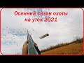 Охота на уток в Якутии 2021! Лучшие моменты!