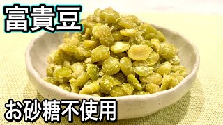 【ラカントレシピ】砂糖不使用で優しい甘さ！富貴豆の作り方とラカントの安全性解説【血糖値#ダイエット】