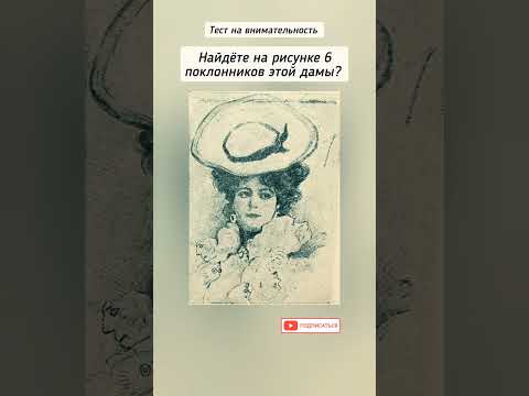 тест на внимательность,