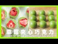 冷凍草莓抹茶巧克力 有這麼好吃嗎？純素 可可脂調溫  Freeze-dried Strawberry Matcha Chocolate Recipe