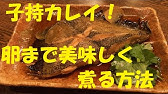 子持ちカレイの煮付け の作り方 お店の味になるプロが教える黄金比の簡単魚の煮付けの作り方 Youtube