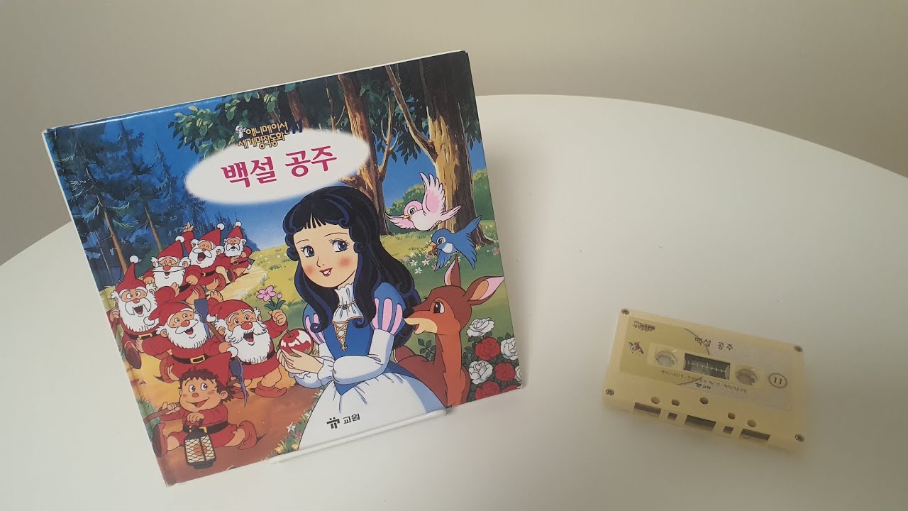 [교원세계명작동화 원본테이프] 고전애니메이션 전집 - 백설공주 (Snow white)