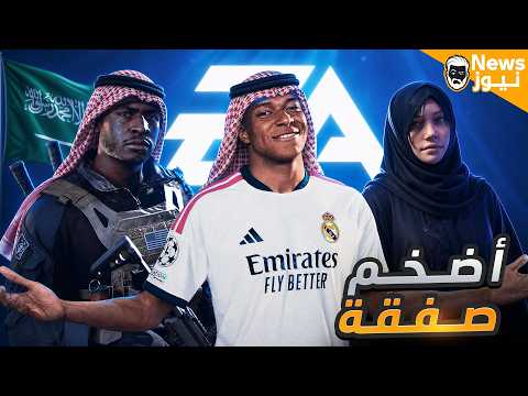 لماذا اشترت السعودية EA؟