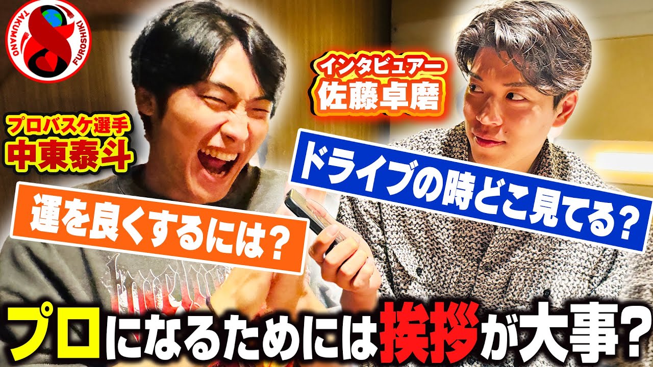 【徹底回答🔥】プロ選手になるために必要なことは？ #中東泰斗 #佐藤卓磨  が本気で答えます🏀🏀 普段から活かせるアドバイスも盛りだくさん💪
