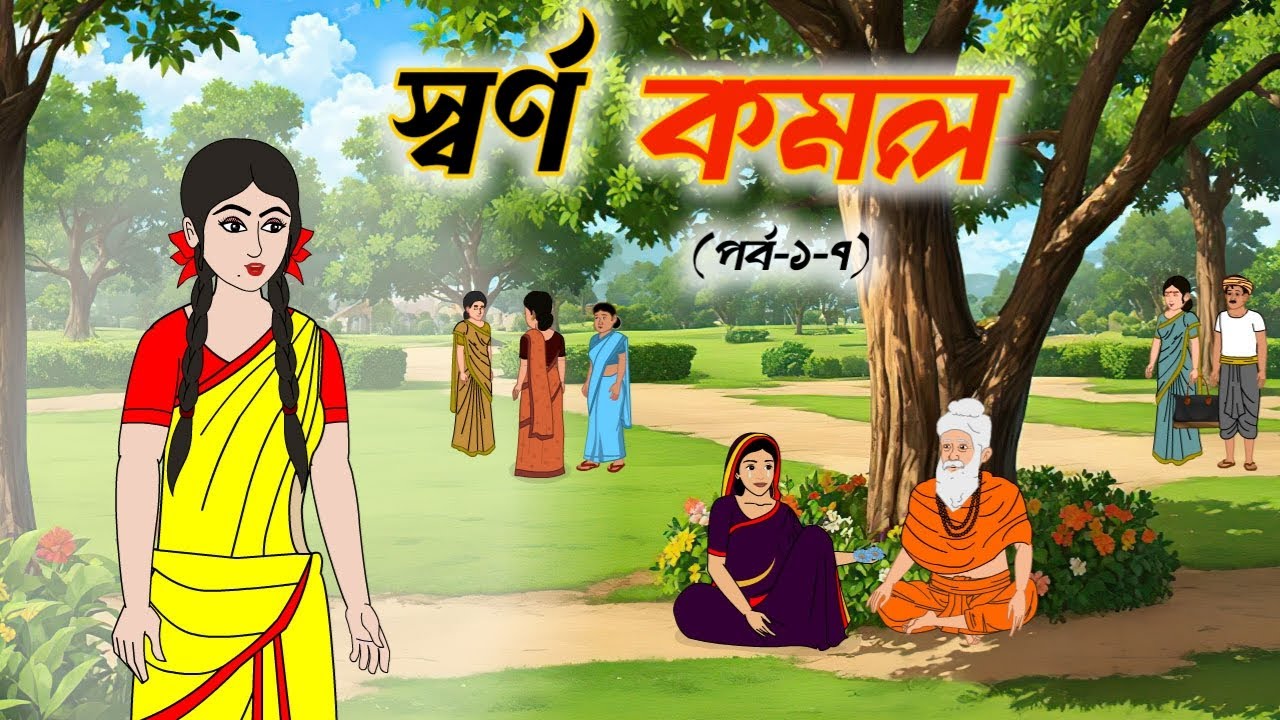 স্বর্ণ কমল  ১ থেকে ৭ | Rupkothar Golpo | Thakumar Jhuli I Bangla Cartoon | বাংলা কার্টুন | গল্পো আসর